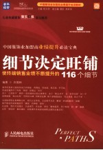细节决定旺铺 使终端销售业绩不断提升的116个细节