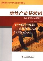房地产市场营销