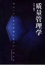 质量管理学