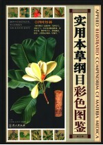 实用本草纲目彩色图鉴 第2卷
