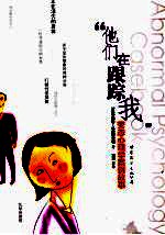 他们在跟踪我 变态心理学案例故事