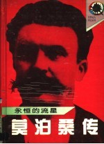 永恒的流星 莫泊桑传