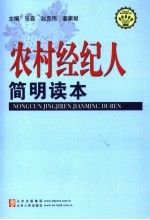 农村经纪人简明读本