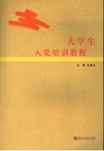 大学生入党培训教程