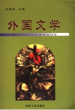 外国文学