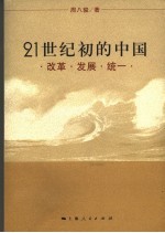 21世纪初的中国 改革·发展·统一