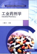 工业药剂学