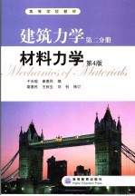建筑力学 第2分册 材料力学