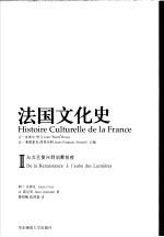法国文化史 2 从文艺复兴到启蒙前夜
