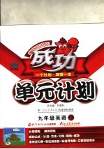 成功单元计划 英语 九年级 上 人教新目标