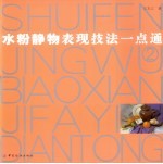 水粉静物表现技法一点通 2