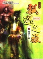 飘邈之旅 7