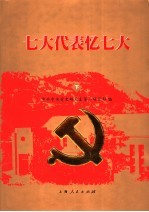 七大代表忆七大 下