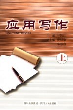 应用写作 上
