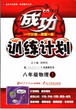 成功单元计划 人教实验版 八年级物理 上