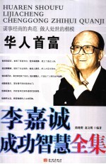 李嘉诚成功智慧全集