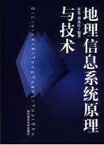 地理信息系统原理与技术