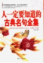 人一定要知道的古典名句全集