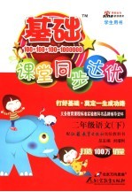 基础课堂同步达优 语文 二年级 下 苏教版