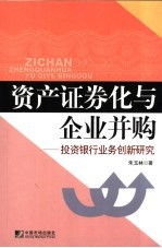 资产证券化与企业并购 投资银行业务创新研究