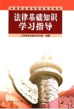 法律基础知识学习指导