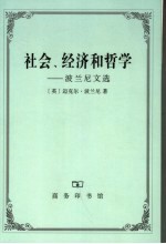 社会、经济和哲学 波兰尼文选