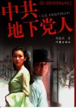 中共地下党人