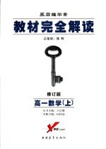 教材完全解读 2006年修订版 高一数学 上