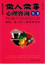 做人做事心理咨询全书 养性：做人的12条简单法则 谬误与生存篇