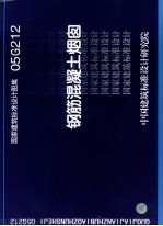 国家建筑标准设计图集 钢筋混凝土烟囱.05G212