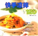 巧手凉拌120
