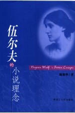 伍尔夫的小说理念