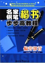 名家钢笔楷书步步高教程 偏旁部首