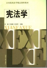 宪法学