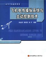 飞机电传操纵系统与主动控制技术