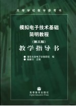 模拟电子技术基础简明教程 第3版 教学指导书
