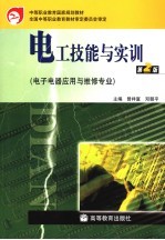 电工技能与实训