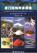 厦门湾物种多样性