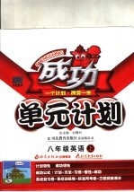 成功单元计划 冀教版 八年级英语 上