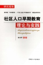 社区人口早期教育理论与实践