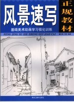 风景速写正规教材
