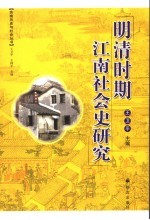 明清时期江南社会史研究
