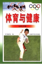 体育与健康 小学三年级