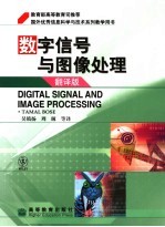 数字信号与图像处理 翻译版