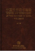中国科学技术前沿 中国工程院版 第9卷