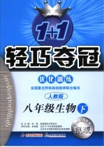 1+1轻巧夺冠优化训练 生物 八年级 下 人教版
