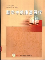 脑卒中的康复医疗
