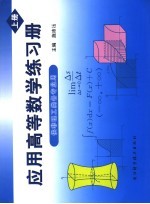 应用高等数学练习册 上
