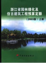 浙江省园林绿化及仿古建筑工程预算定额 2003年版 上