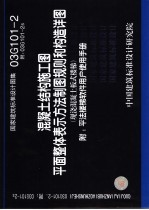 国家建筑标准设计图集 混凝土结构施工图平面整体表示方法制图规则和构造详图 现浇混凝土板式楼梯 03G101-2